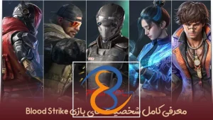 معرفی کامل شخصیت های بازی Blood Strike – بهترین کاراکتر