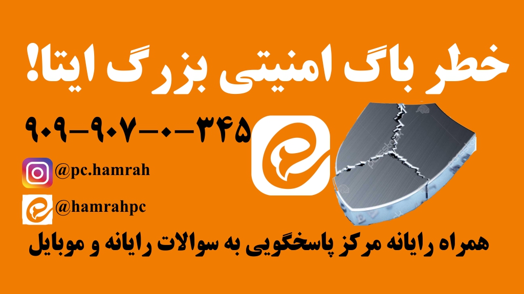 خطر هک ایتا