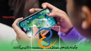 چگونه بازی‌های موبایل بر زندگی روزمره ما تأثیر می‌گذارند