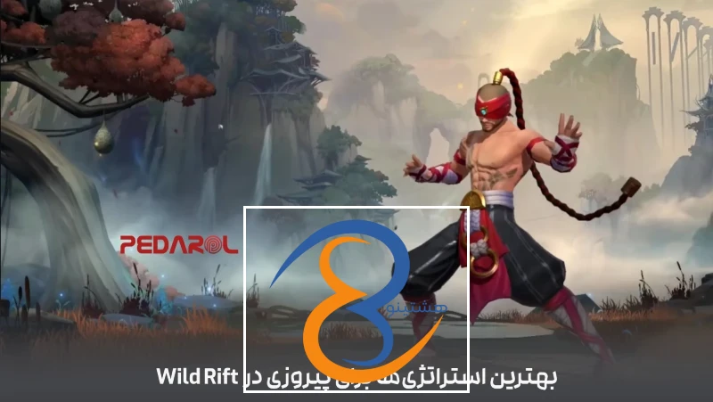 بهترین استراتژی‌ها برای پیروزی در Wild Rift
