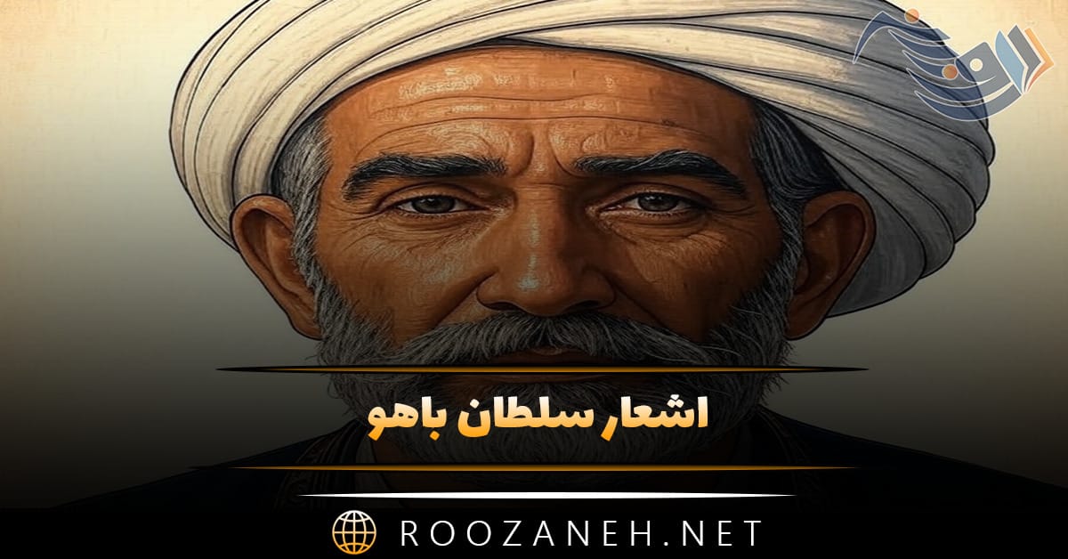 اشعار سلطان باهو؛ مجموعه زیبای عاشقانه و احساسی این شاعر