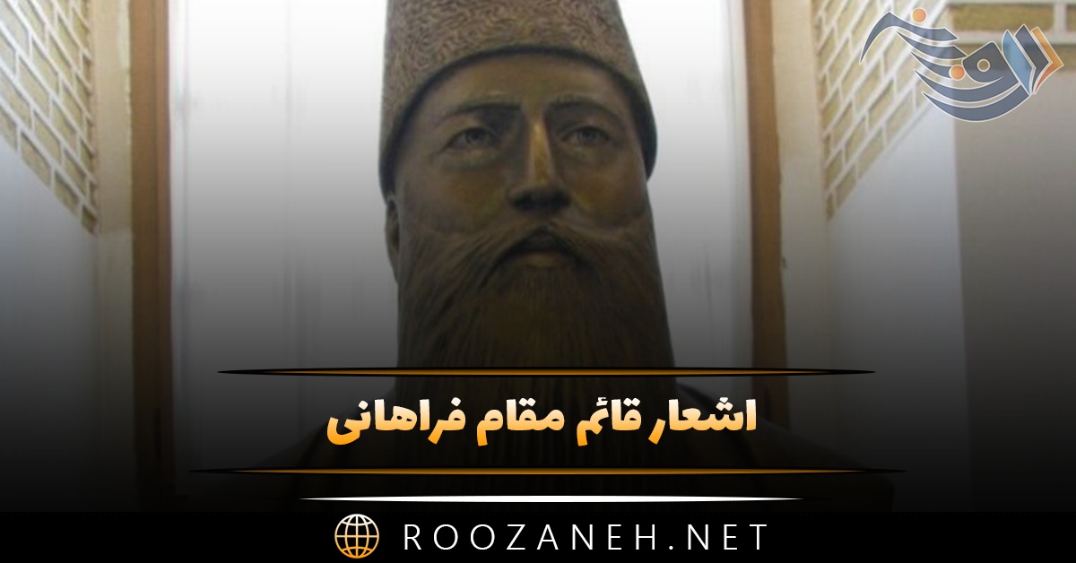 اشعار قائم مقام فراهانی؛ رباعیات، قصاید و قطعات عاشقانه این شاعر