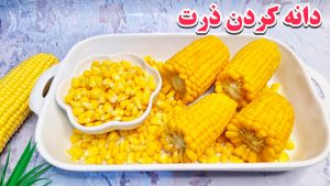 ترفند دانه کردن ذرت/روش دانه کردن ذرت/دون کردن ذرت