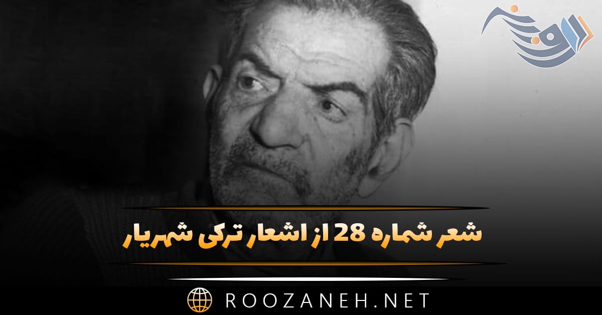 شعر شماره ۲۸ از اشعار ترکی شهریار؛ محرم دیر ، خانیم زینب عزاسی بیزی سسلر حسینین کربلاسی ...