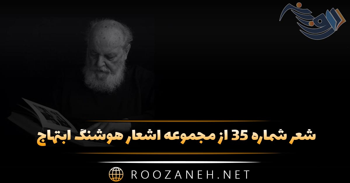 شعر شماره ۳۵ از مجموعه اشعار هوشنگ ابتهاج؛ می رفت آفتاب و به دنبال می کشید دامن ...