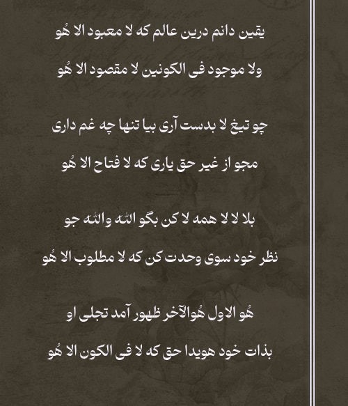 شعرهای زیبای سلطان باهو