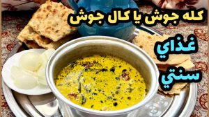 طرز تهيه كله جوش يا كالجوش ساده و خوشمزه