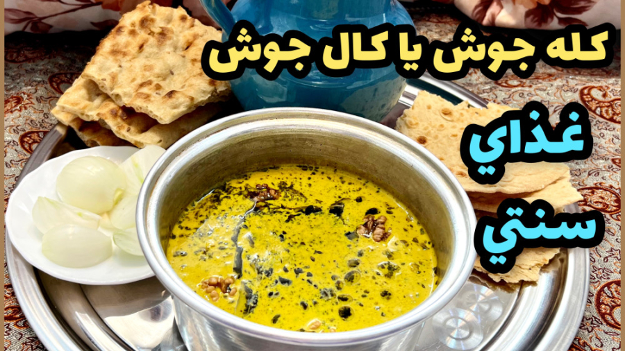 طرز تهيه كله جوش يا كالجوش ساده و خوشمزه