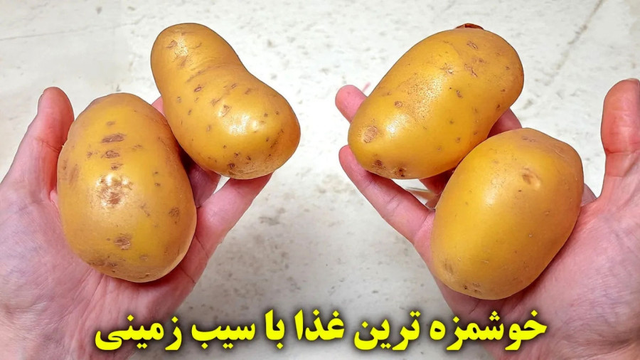 طرز تهیه یک غذای خوشمزه و جدید با «سیب زمینی»