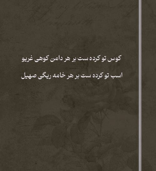 عکس اشعار کوهی