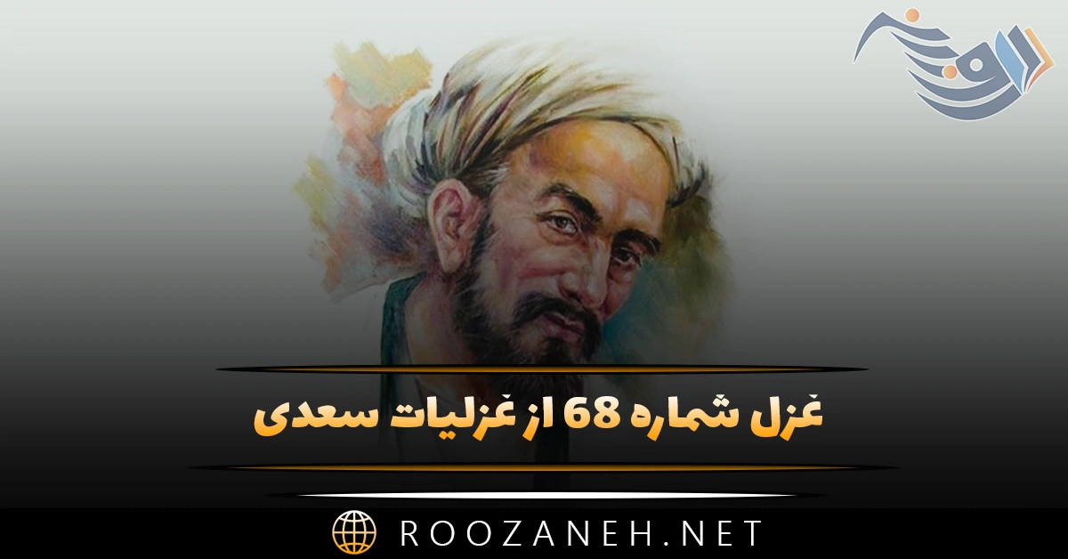 غزل شماره ۶۸ از غزلیات سعدی؛ چشمت خوش است و بر اثر خواب خوش‌تر است ...