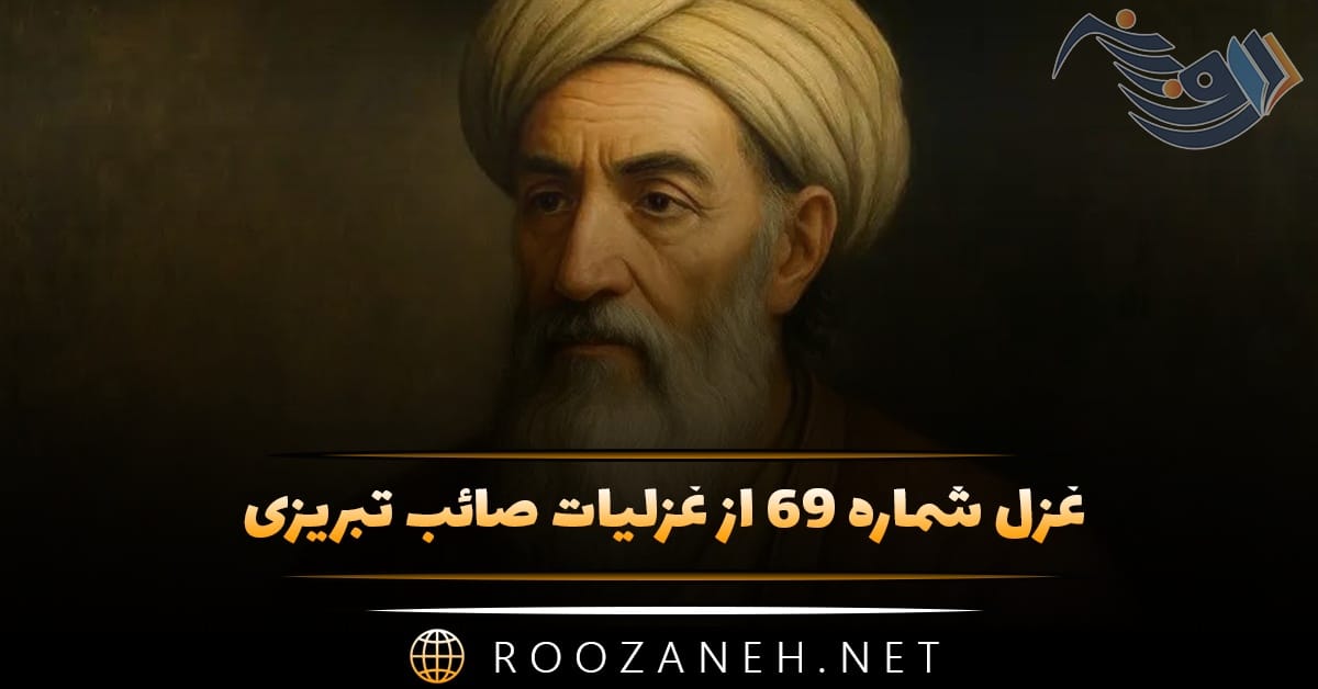 غزل شماره ۶۹ از غزلیات صائب تبریزی