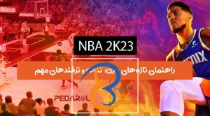راهنمای تازه‌های بازی NBA 2K23 Mobile: نکات و ترفندهای مهم