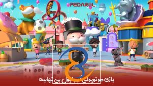 بازی مونوپولی گو با پول بی نهایت