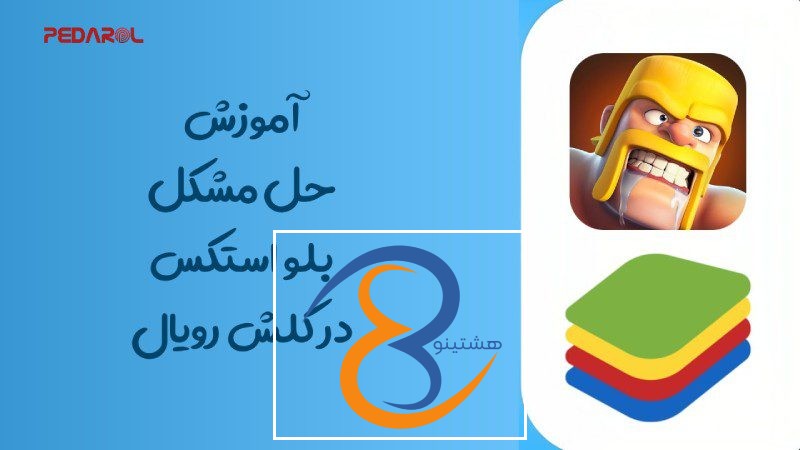آموزش حل مشکل بلو استکس در کلش رویال