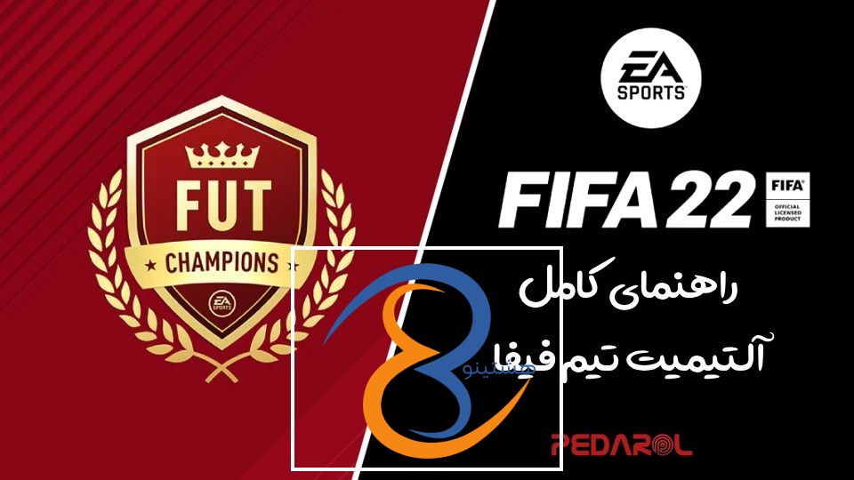 راهنمای کامل آلتیمیت تیم فیفا