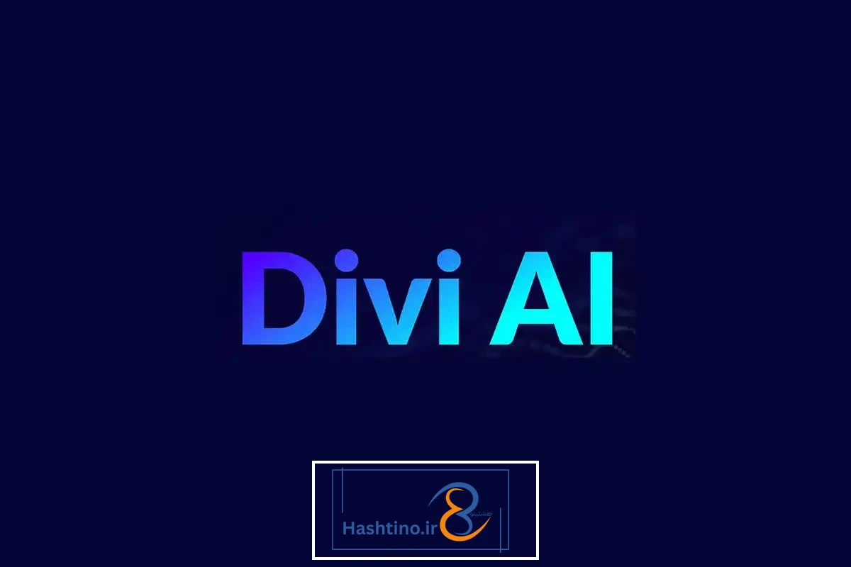 هوش مصنوعی Divi