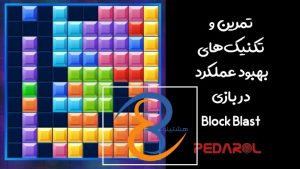 تمرین و تکنیک‌های بهبود عملکرد در بازی Block Blast
