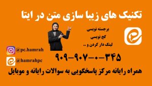 زیبا سازی متن در ایتا