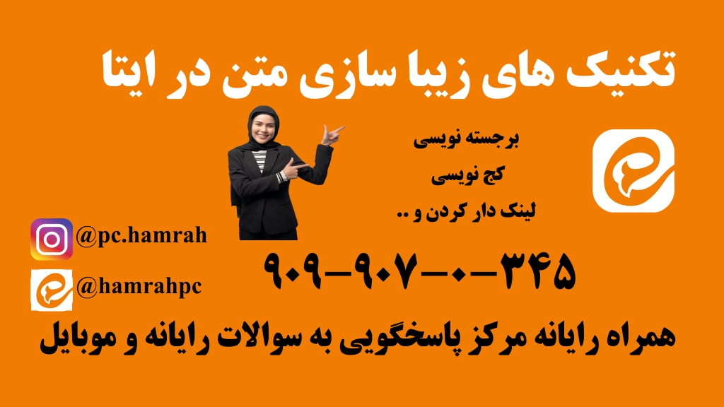 زیبا سازی متن در ایتا