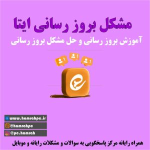 مشکل پیامک ایتا