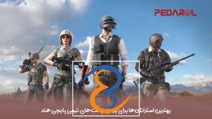 بهترین استراتژی‌ها برای بردن جنگ‌های تیمی پابجی هند