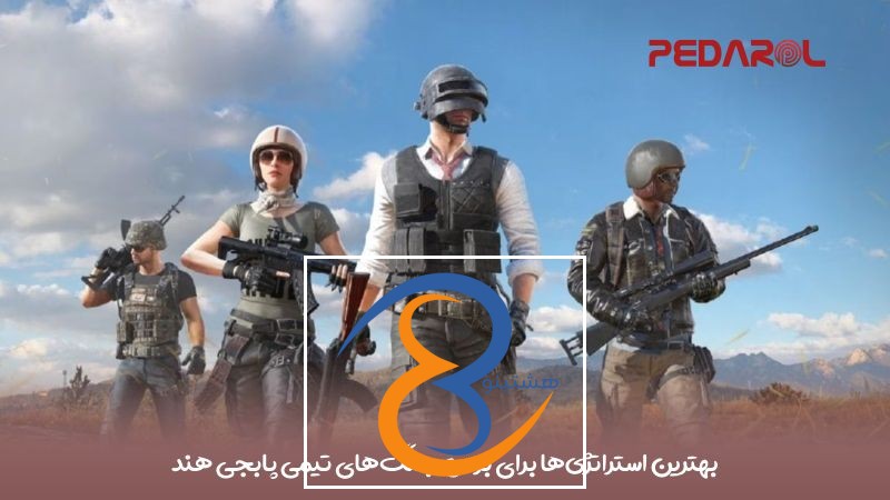 بهترین استراتژی‌ها برای بردن جنگ‌های تیمی پابجی هند