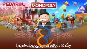 چگونه در بازی مونوپولی برنده شویم؟