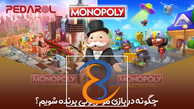 چگونه در بازی مونوپولی برنده شویم؟