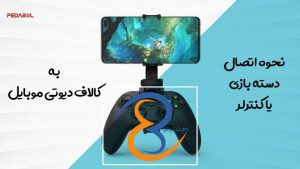 راهنمای کامل اتصال دسته بازی به کالاف دیوتی موبایل