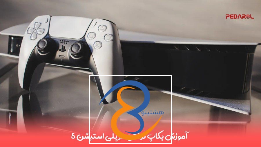 آموزش بکاپ گرفتن در پلی استیشن5