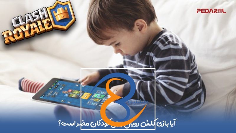 آیا بازی کلش رویال برای کودکان مضر است؟