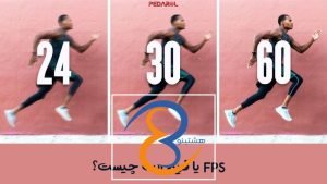 FPS یا فریم ریت چیست؟