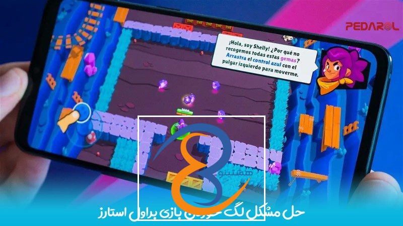 حل مشکل لگ خوردن بازی براول استارز