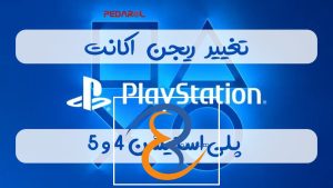 تغییر ریجن اکانت پلیس استیشن 4 و 5