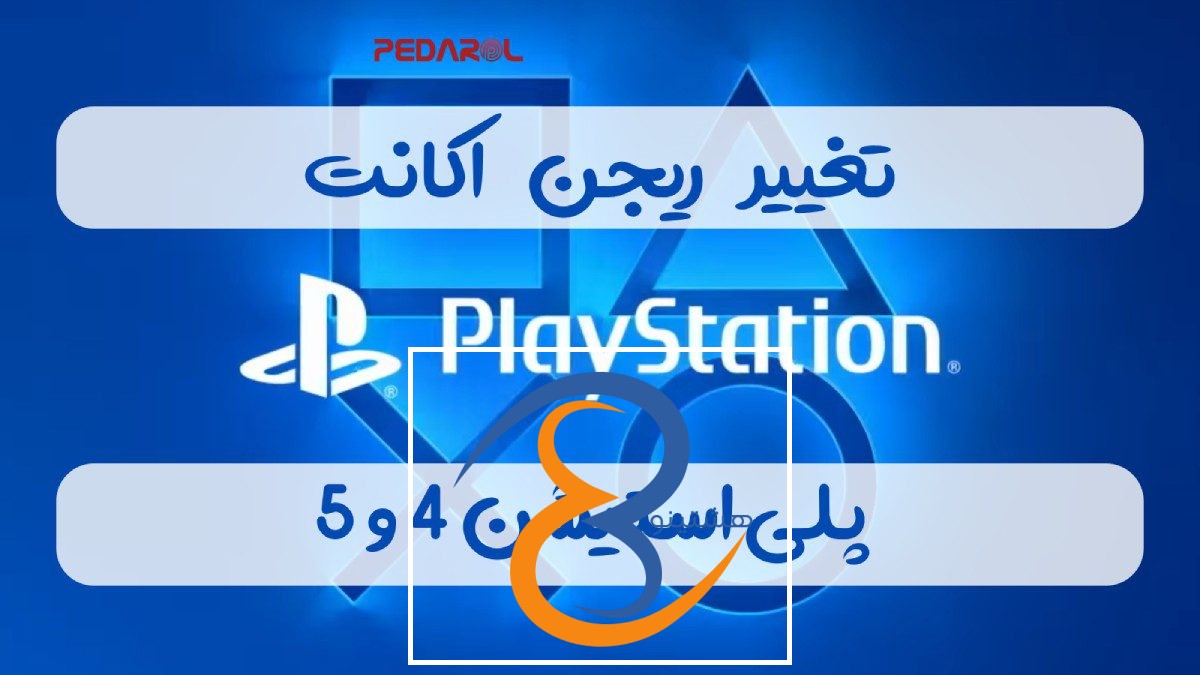 تغییر ریجن اکانت پلیس استیشن 4 و 5