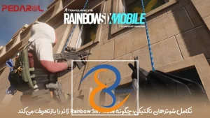 تکامل شوترهای تاکتیکی: چگونه Rainbow Six Mobile ژانر را بازتعریف می‌کند