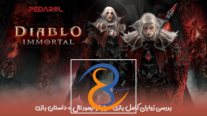 بررسی کامل بازی دیابلو ایمورتالز