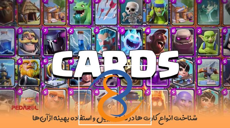 شناخت انواع کارت ها در Clash Royale و استفاده بهینه از آن‌ها