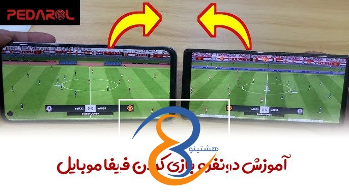 آموزش دونفره بازی کردن فیفا موبایل با دو گوشی