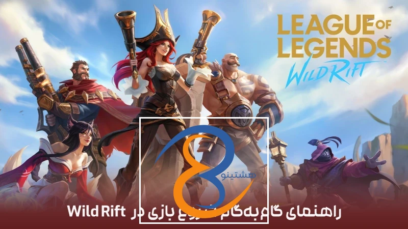 راهنمای گام‌به‌گام شروع بازی در Wild Rift برای تازه‌کارها