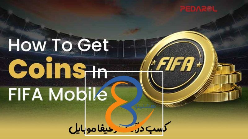 کسب درآمد در فیفا موبایل
