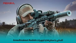 آشنایی با سلاح‌ها و تجهیزات Arena Breakout: Realistic