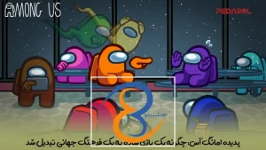 پدیده Among Us: چگونه یک بازی ساده به یک فرهنگ جهانی تبدیل شد