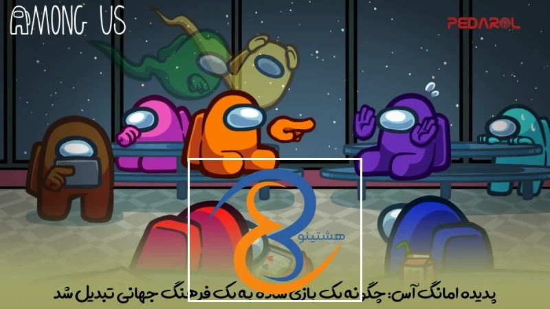 پدیده Among Us: چگونه یک بازی ساده به یک فرهنگ جهانی تبدیل شد