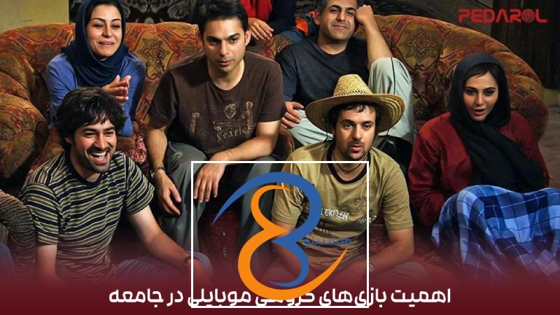اهمیت بازی‌های گروهی موبایلی در جامعه