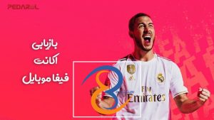 بازیابی اکانت فیفا موبایل | چگونه اکانت قبلی فیفا موبایل را برگردانیم؟