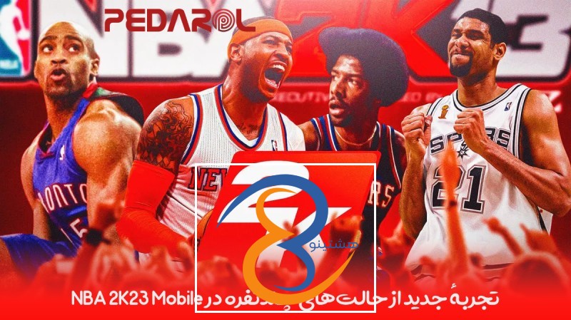 تجربهٔ جدید از حالت‌های چندنفره در NBA 2K23 Mobile