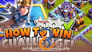 چالش ملکه دوران تاریک کلش آف کلنز