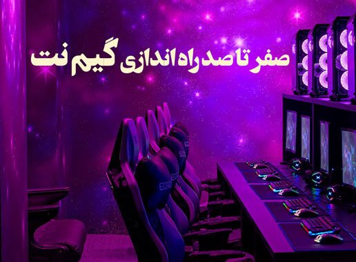 صفر تا صد راه اندازی گیم نت و راهنمای کامل (تجهیزات، شرایط و هزینه ها)